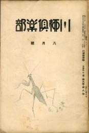 川柳倶楽部　８巻８号　通巻９０号