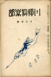 川柳倶楽部　７巻１２号　通巻８２号