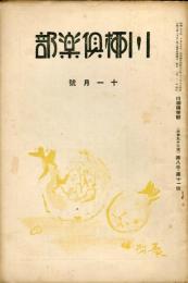 川柳倶楽部　８巻１１号　通巻９３号