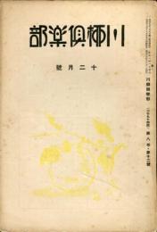 川柳倶楽部　８巻１２号　通巻９４号