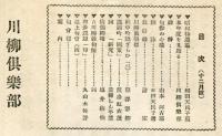 川柳倶楽部　８巻１２号　通巻９４号