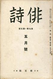 俳詩　９巻５号　通巻９９号  (目次画像有り）