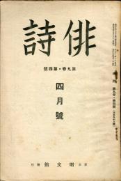 俳詩　９巻４号　通巻９８号  (目次画像有り）