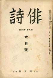 俳詩　９巻６号　通巻１００号 (目次画像有り）