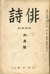 俳詩　９巻６号　通巻１００号 (目次画像有り）