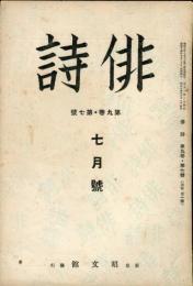 俳詩　９巻７号　通巻１０１号 (目次画像有り）