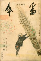 川柳月刊　番傘　＜昭和１２年＞二十六巻十一号