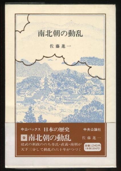 日本の歴史 9 南北朝の動乱 (佐藤 進一／著) / 古本、中古本