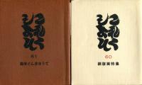 これくしょん　自第５３号至６４号