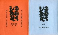 これくしょん　自第５３号至６４号