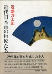 近代日本画の巨匠たち 