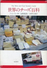 世界のチーズ百科