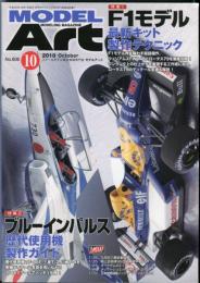 モデルアート　２０１０/１０月号　No.８０６
