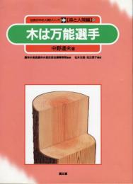 自然の中の人間シリーズ 森と人間編 (10)
木は万能選手