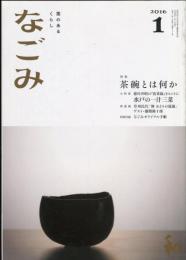 なごみ　2016年1月号  特集：茶碗とは何か
