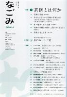 なごみ　2016年1月号  特集：茶碗とは何か
