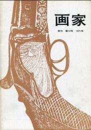 季刊　画家　第１２号「小俣球一」