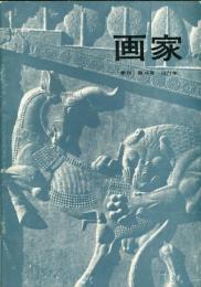 季刊　画家　第１４号「大川武司」