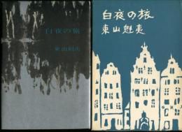 白夜の旅(東山魁夷) / 古本、中古本、古書籍の通販は「日本の古本屋