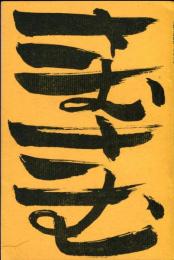 さむさむ : 土屋五郎詩集 
『銀河詩手帖』5号・別冊詩集  