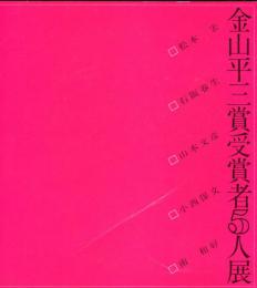 金山平三賞受賞者5人展  新開館記念・特別展