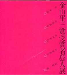 金山平三賞受賞者5人展  新開館記念・特別展