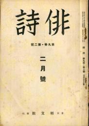 俳詩　９巻２号　通巻９６号  (目次画像有り）