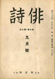 俳詩　９巻９号　通巻１０３号  (目次画像有り）