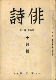 俳詩　９巻１０号　通巻１０４号  (目次画像有り）