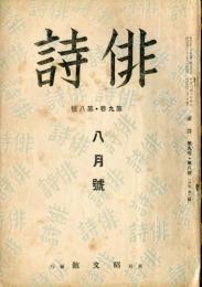 俳詩　９巻８号　通巻１０２号  (目次画像有り）