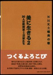 NHK土曜美の朝　美に生きる２　２０人の彫刻家・工芸家たち