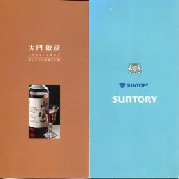 大門敏彦　デザインカタログ　１９７０－２００５