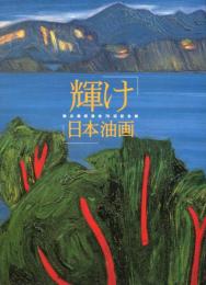 独立美術協会７０回記念　輝け日本油画
