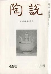 陶説　４９１号　(平成６年２月号）　越州窯の青磁  背記入あり　 (目次項目記載有り）