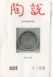 陶説　５３７号　(平成９年１２月号）　中国陶磁史に耀州窯展　 (目次項目記載有り）