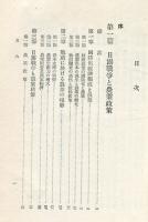 農業政策
戦時・準戦時経済講座 第10巻 