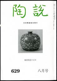 陶説　６２９号　(平成１７年８月号）　鑑賞陶器の百年