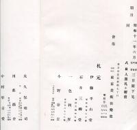 某家所蔵品入札　於・東京美術倶楽部　昭和11年6月