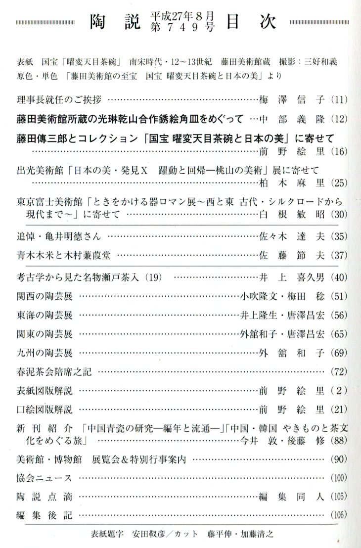 陶説 749号 (平成27年8月号) 藤田美術館の至宝(中部義隆 陶説 749号 (平成27年8月号) 藤田美術館の至宝(中部義隆