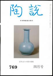 陶説　７６９号　(平成２９年４月号）　３７年ぶりの茶の湯展