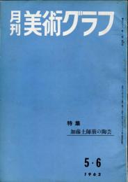 月刊　美術グラフ　１１巻４号　「加藤土師萌の陶芸」