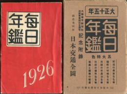 
毎日年鑑 大正15年