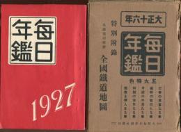 
毎日年鑑 大正16年