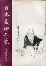 日本美術工芸　通巻37号(昭和20年4月)「古美術を見返り物資として出すことの可否」