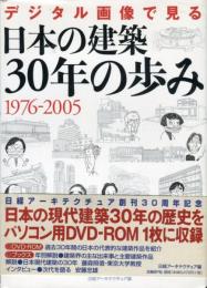 デジタル画像で見る日本の建築30年の歩み 1976-2005 [DVDブック]