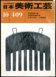 日本美術工芸　通巻409号(昭和47年10月号)　平家納経の美　中国絵画意外史　日本の巨匠/小堀遠州  目次項目記載あり