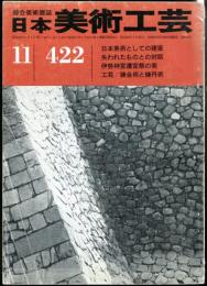 日本美術工芸　通巻422号(昭和48年11月号)　日本美術としての建築　失われたものとの対話　伊勢神宮遷宮祭の美　工芸/錬金術と錬丹術  目次項目記載あり