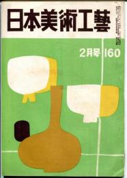 日本美術工芸　通巻160号(昭和27年2月号)　アメリカに於ける中国古陶磁界