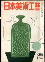 日本美術工芸　通巻164号(昭和27年6月号)　靑瓷の認識の限界