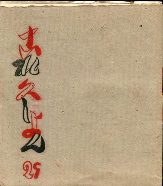 夜の機関車(岡本 潤 装幀・中野秀人) / ハナ書房 / 古本、中古本
